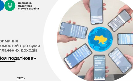 Як отримати відомості про доходи у смартфоні за 5 хвилин: пояснення від податкової служби