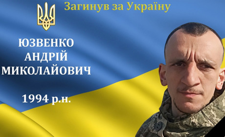На війні загинув наш земляк з с. Чемериси Барські мужній захисник та Герой Андрій Юзвенко