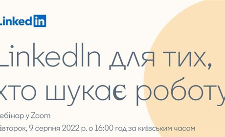 Компанія LinkedIn запрошує на безкоштовний вебінар українців, які шукають роботу за кордоном