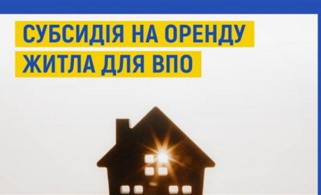 Допомога внутрішньо переміщеним особам: субсидія на оренду вже доступна