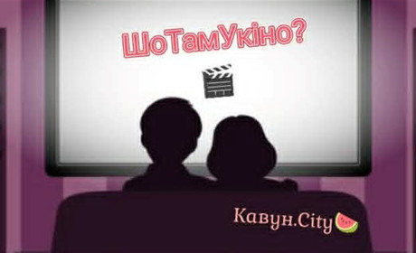 Українське фентезі, трилер і сімейна пригода: кінопоради від Кавун.City