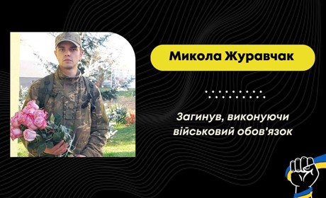 На війні загинув 26-річний захисник зі Стебника Микола Журавчак