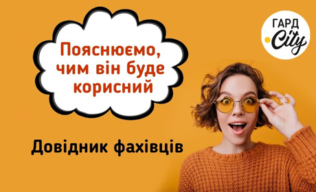 На Гард.Сity з'явився Довідник фахівців. Пояснюємо, чим він буде корисний