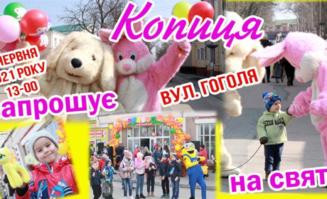 «Копиця» запрошує на дитяче свято