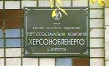 У Херсонобленерго – нові банківські рахунки