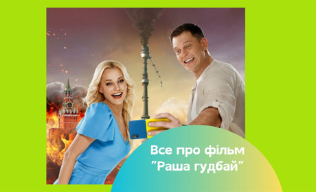 “Раша гудбай” — фільм від “Кварталу 95”, який викликав скандал ще до прем’єри