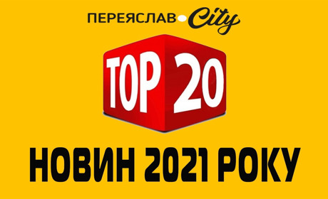 Підсумки 2021 року. 20 найпопулярніших матеріалів на сайті Переяслав.City
