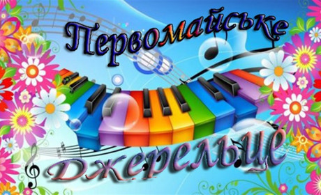 Конкурс дитячої творчості «Первомайське джерельце» запрошує до участі: надсилайте заявки