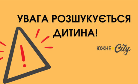 В Южному пропала дев'ятикласниця (РОЗШУК)