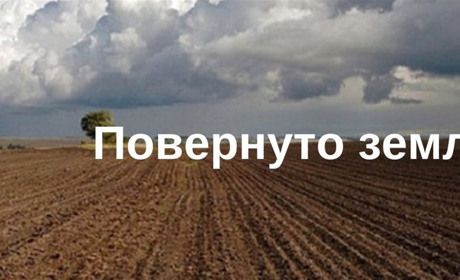 Громаді на Шепетівщині повернули землі заказника вартістю понад 13 млн гривень