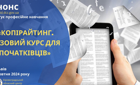 Базовий курс «Копірайтинг для початківців» від Кіровоградського центру зайнятості: як долучитися