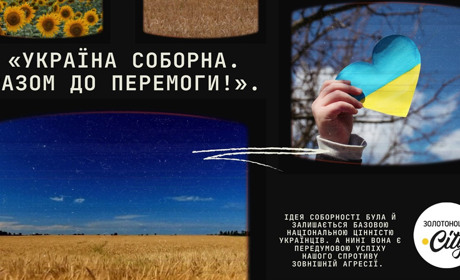 З Днем Соборності України, золотонісці!