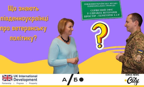 Ветеранська політика у Південноукраїнську – реальність чи міф? Відеоопитування