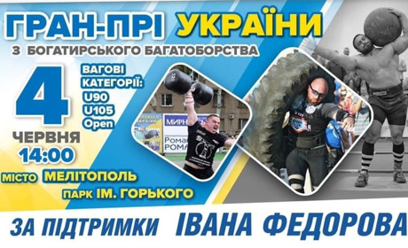 Сильнейшие богатыри Европы и США будут соревноваться в Мелитополе