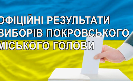 Офіційні результати виборів Покровського міського голови