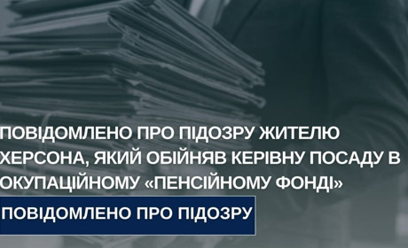 Повідомили про підозру жителю Херсона, який очолив відділ в окупаційному пенсійному фонді