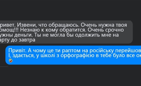 Як уберегтися від шахрайської схеми «друг просить у борг у месенджері»