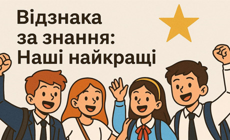 Новий формат – незмінна якість: хто цього року отримав свідоцтво з відзнакою