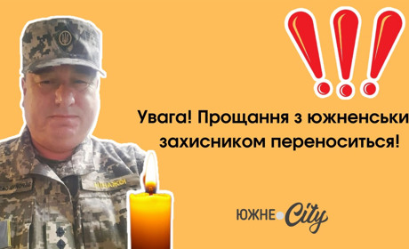 Прощання з героєм Віталієм Горбачьовим переноситься