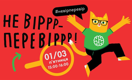 «Не вір — перевір»: конотопців запрошують долучитися до всеукраїнського заняття з медіаграмотності