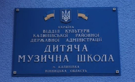 Калинівська міська рада  хоче прийняти у комунальну власність музичну школу і водоканал