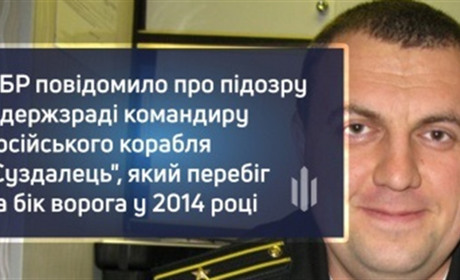 ДБР повідомило про підозру зраднику, який воює проти України і нині командує російським кораблем