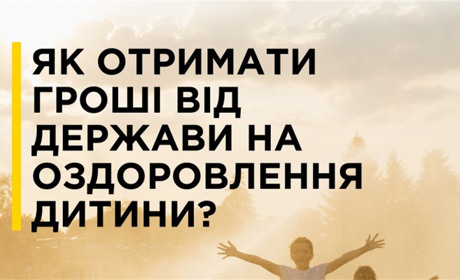 Як отримати кошти на путівку до дитячого табору через єОздоровлення