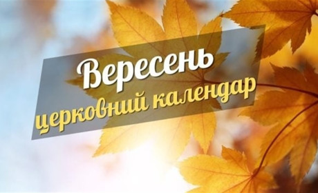 Церковний календар на вересень 2024 за новим стилем: коли святкуємо Різдво Пресвятої Богородиці