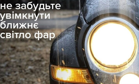 З 1 жовтня в країні знову працює правило увімкнених фар на автомобілях