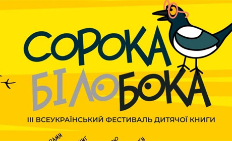 Сорока-Білобока кличе в гості: у Старокостянтинові відбудеться фестиваль дитячої книги