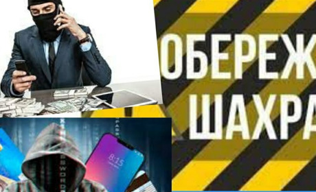 Обережно шахраї! Як працють шахрайські схеми?