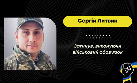 На війні загинув Сергій Литвин із Волновахи, родина якого живе у Трускавці