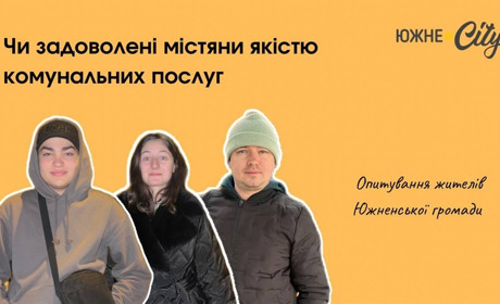 Южненці розповіли, чи задоволені якістю комунальних послуг в місті
