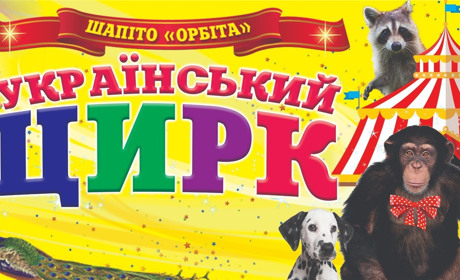 Київський державний цирк-шапіто "Орбіта" їде до Біляївки: є можливість виграти безкоштовний квиток