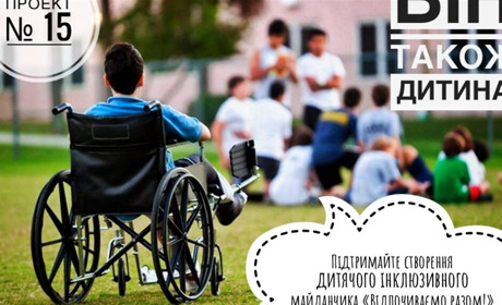 Проєкт Бюджету участі № 15: інклюзивний дитячий майданчик "Відпочиваємо разом!" 