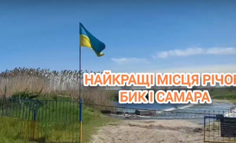 Найкращі місця річок Бик і Самара (ВІДЕО)