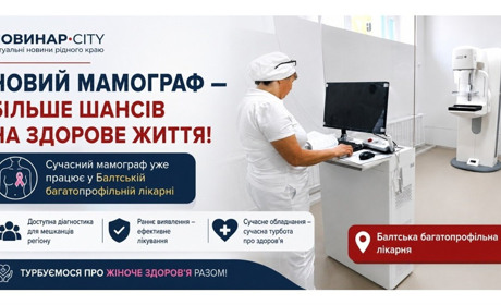 Сучасний мамограф уже в Балті: ще більше жінок зможуть пройти обстеження поруч із домом