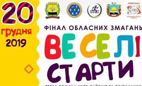 Добропільчан запрошують на веселі старти