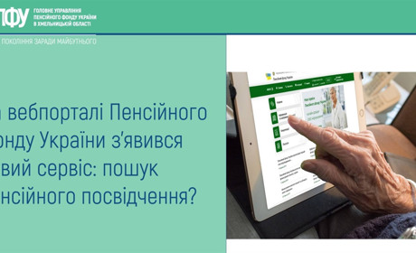 На вебпорталі Пенсійного фонду України з’явився новий сервіс: пошук пенсійного посвідчення
