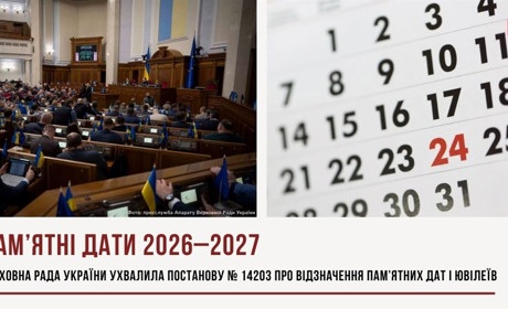 Пам’ятні дати та ювілеї у 2026-2027 роках, які відзначатимуться в Україні