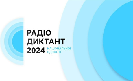 25 жовтня відбудеться Радіодиктант Національної єдності: як узяти участь