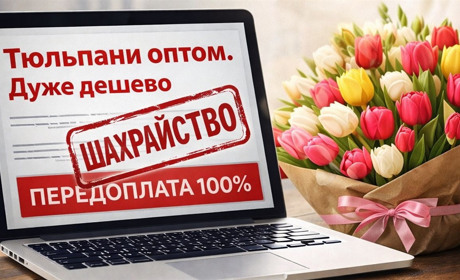 Поліція попереджає про нову схему шахрайства з продажем квітів