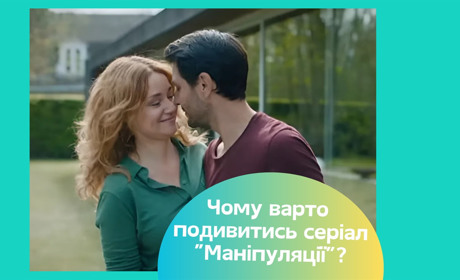 Серіал “Маніпуляції”. Про що стрічка, яка тримається у трендах, і чому її варто подивитись?