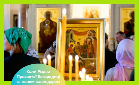 Різдво Пресвятої Богородиці 2025: історія, традиції та заборони свята