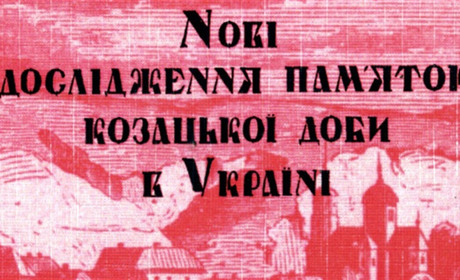 Нікополь узяв участь у Міжнародній конференції «Нові дослідження пам’яток козацької доби в Україні»