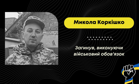 Втрата у Трускавецькій громаді: загинув захисник Микола Коркішко з Доброгостова