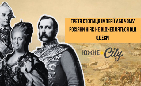 Третя столиця імперії або чому росіяни ніяк не відчепляться від Одеси