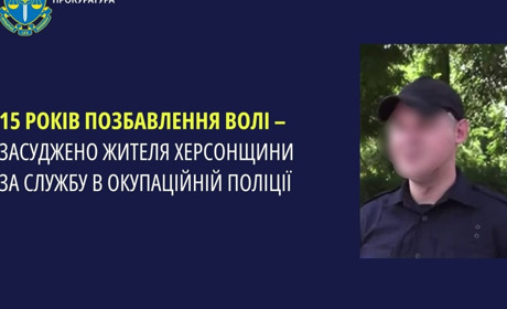 Житель Херсонщини отримав 15 років позбавлення волі за службу в окупаційній поліції
