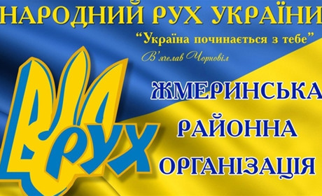 Жмеринчан запрошують відсвяткувати 30-річчя створення Народного Руху України