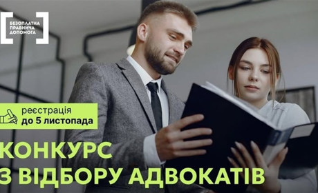В Україні стартував конкурс для адвокатів системи безоплатної правничої допомоги